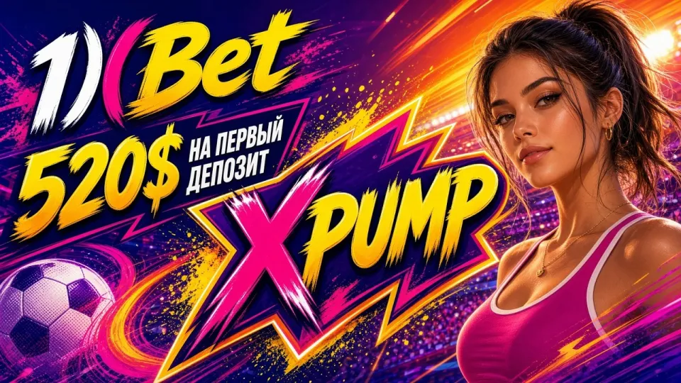 1XBET Казахстан с промокодом XPUMP или без него что выгоднее новому игроку